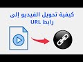 كيفية تحويل الفيديو إلى رابط 