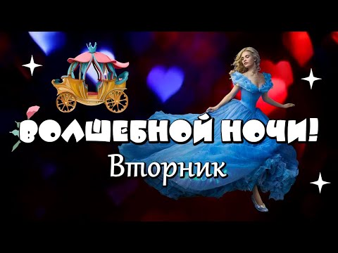 Доброй ночи! Волшебных снов! Красивое пожелание Спокойной ночи