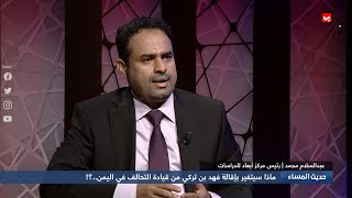 ماذا سيتغير بإقالة فهد بن تركي من قيادة التحالف في اليمن ؟! | حديث المساء