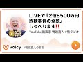 LIVEで『2億8500万円詐欺事件の全貌』しゃべります‼️ #鴨頭 #鴨頭嘉人