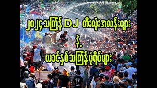 ၂၀၂၄ သက်ြန် dj တီးလုံးအလန်းများနဲ့ လွမ်းမောဖွယ်သက်ြန်ပုံရိပ်များ သတိရကြလား??