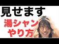 湯シャン 実演 これが俺流湯シャンだ‼︎