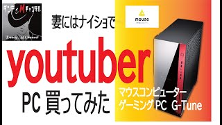 YouYuberPC マウスコンピューターG-Tune買ってみた