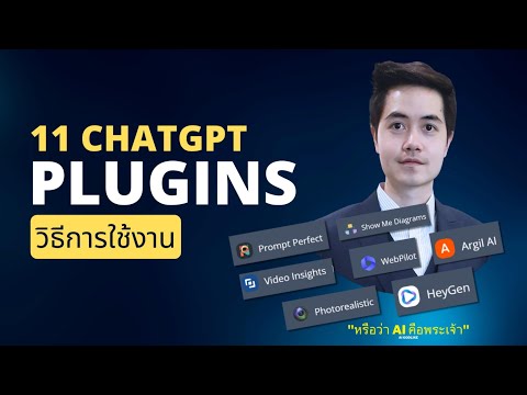 แนะนำ 11 ChatGPT Plugins !  อธิบาย ChatGPT Plugins คืออะไร? และตัวอย่างการใช้งาน
