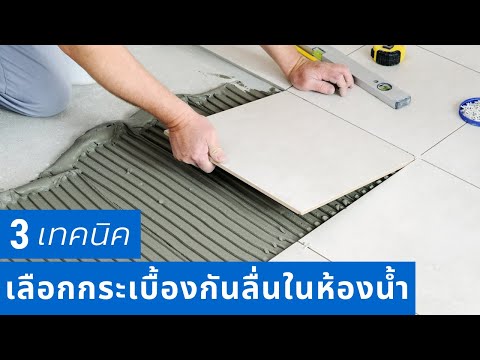 3 เทคนิค การเลือกกระเบื้องกันลื่นในห้องน้ำ | คิดเรื่องบ้าน EP.21