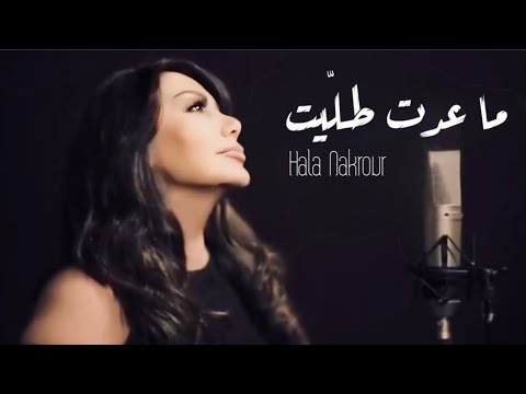    ما عدت طليت   