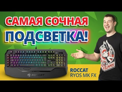 Обзор Игровой Клавиатуры ✔ ROCCAT Ryos MK FX!