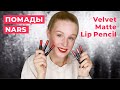 ЛЮБИМЫЕ МАТОВЫЕ ПОМАДЫ В КАРАНДАШЕ ОТ NARS | Velvet Matte Lip Pencil