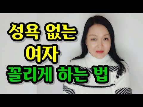 성욕 없는 여자 꼴리게 하는 법 | How to make a lover fall in love again.