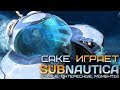 Cake играет в Subnautica (самые интересные моменты)