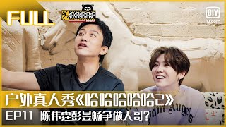 EP11：鹿晗被吓到三连摔 邓超彭昱畅陈伟霆互相化妆 吃不饱的美食之旅（上） | FULL 哈哈哈哈哈2  | HAHAHAHAHA 2 | iQiyi综艺