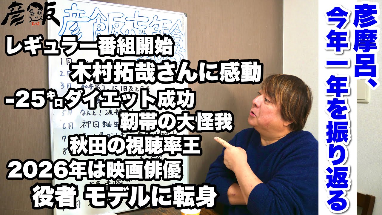 木村拓哉さん/アリババ愛の乞食/靭帯損傷/25キロダイエット/グループ魂 etc…2025年波乱万丈の彦摩呂【彦飯】