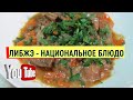 ЛИБЖЭ НАЦИОНАЛЬНОЕ БЛЮДО #либжэ #национальноеблюдо #мясо #постойрецепт