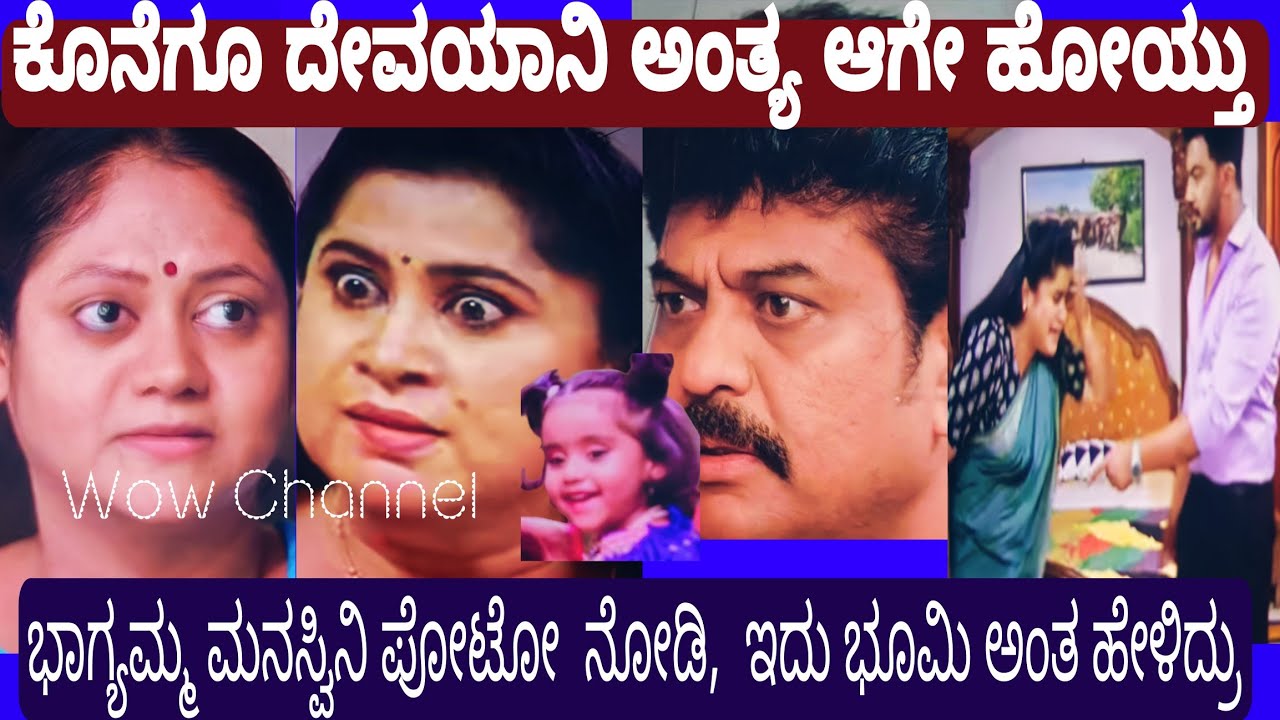 ಕೊನೆಗೂ ದೇವಯಾನಿ ಅಂತ್ಯ ಆಗೋಯ್ತು, ಭಾಗ್ಯಮ್ಮ ಮನಸ್ವಿನಿ ಪೋಟೋ ನೋಡಿ ಇದು ಭೂಮಿ ಅಂತ ಹೇಳೇ ಬಿಟ್ರು 