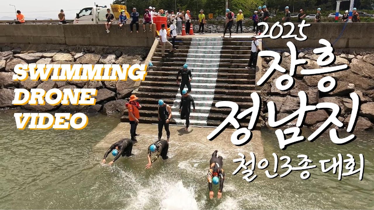 2025 장흥 정남진 철인3종 대회 수영 영상