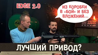 SPECNA ARMS EDGE 2.0 Стоит ли покупать | Обзор новой линейки страйкбольных приводов