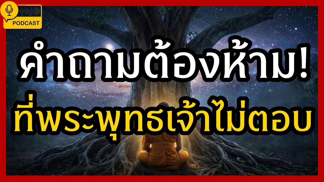 14 คำถามต้องห้าม! ที่พระพุทธเจ้าไม่ตอบ เพราะรู้แล้วทุกข์หนักกว่าเดิม | ความจริงเรื่องนิพพาน