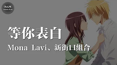 等你表白 - Mona Lavi、新街口組合「你會愛我嗎、我還愛着」動態歌詞版 - 天天要聞