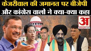 Arvind Kejriwal Interim Bail: Supreme Court के फैसले पर BJP और Congress का बयान | AAP | Delhi CM