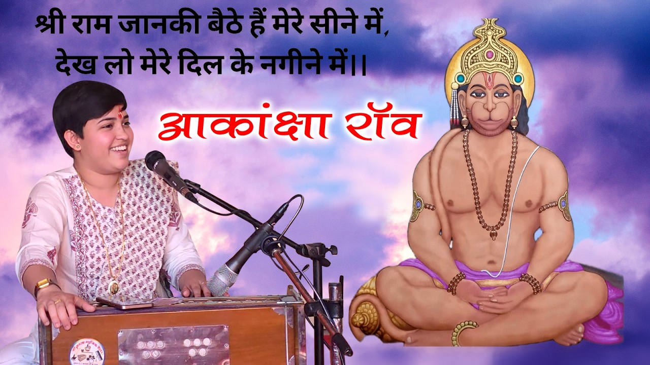 || श्रीराम जानकी बैठे हैं मेरे सीने में || आकांक्षा राव