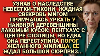 картинка: Свекровь примчалась за наследством невестки-тихони, но переступив порог, получила...