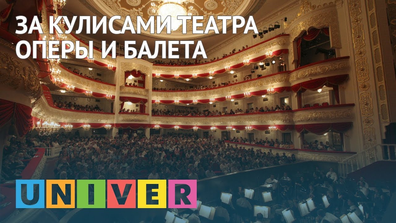 студенческий билет За кулисами театра оперы и балета