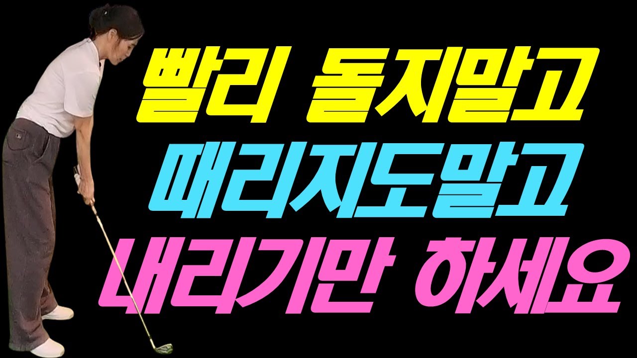 먼저 돌지말고  때리려고 하지말고 내리기만 하세요