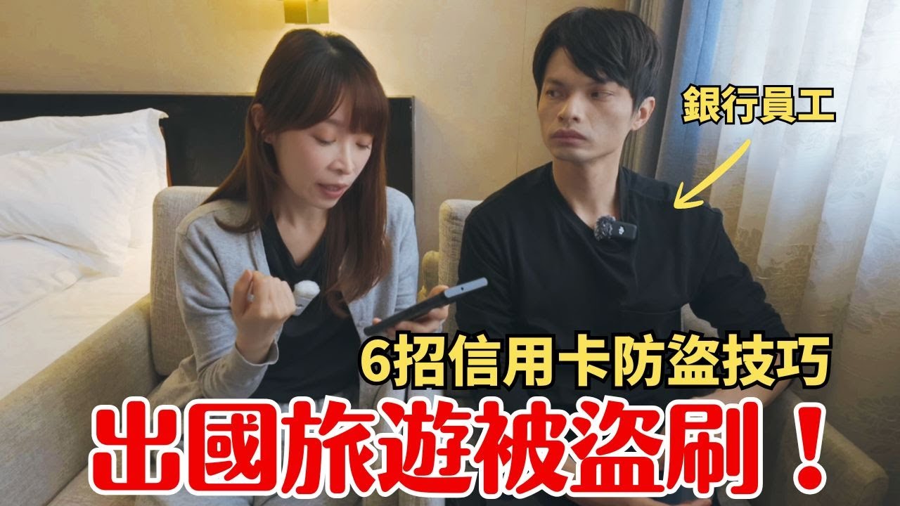 半夜狂跳刷卡通知！被「剛果盜刷集團」盯上了？6招防盜刷技巧，出國旅遊必看！
