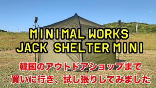 【MINIMAL WORKS JACK SHELTER MINI】完売の幕を韓国まで買いに行き、試し張り