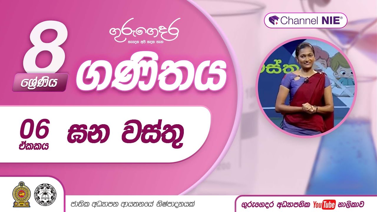 ඝන වස්තු (6 පාඩම) -  8 ශ්‍රේණිය (ගණිතය)