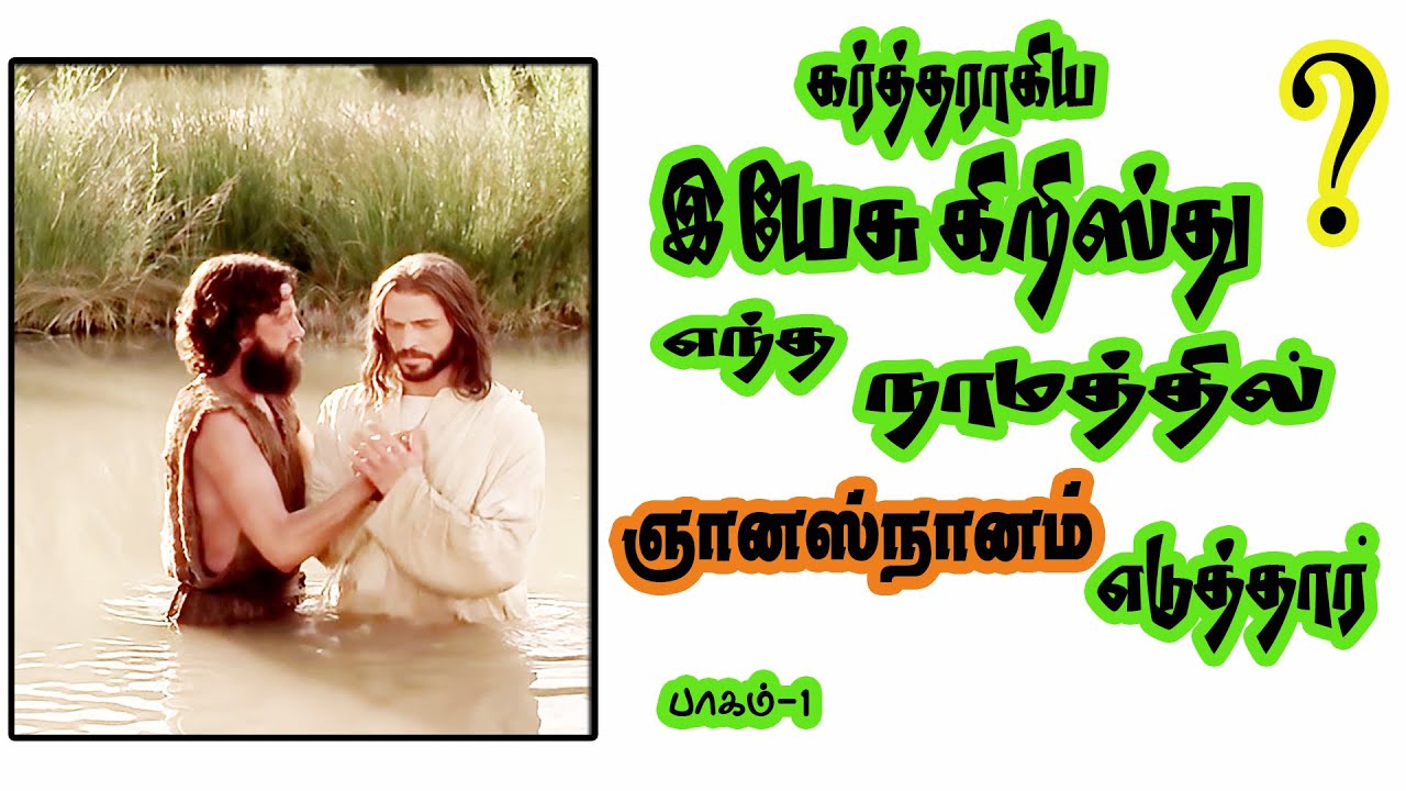 இயேசு கிறிஸ்து எந்த நாமத்தில் ஞானஸ்நானம் எடுத்தார்||Part 1|| BAPTISM IN TAMIL ||TAMIL SOUND DOCTRINE