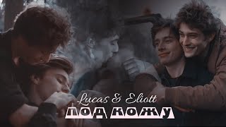 Lucas & Eliott - Под Кожу ( Skam France)