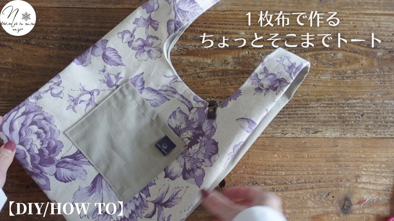 バイカラーで仕立てる「コンビニサイズのトートバッグ」ちょっとそこまでのお出かけに(SMLサイズの断ち方図掲載中) How to make a tote bag #323