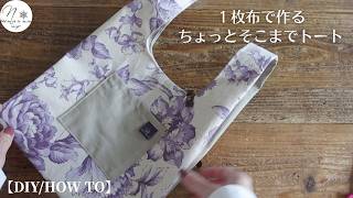 バイカラーで仕立てる「コンビニサイズのトートバッグ」ちょっとそこまでのお出かけに（SMLサイズの断ち方図掲載中）　How to make a tote bag　＃323