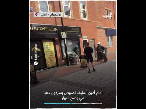 لصان ينهبان متجرا للذهب في وضح النهار بشارع يعج بالمارة في مدينة نوتنغهام الإنجليزية