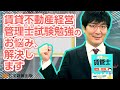 「2022年版 楽学賃管士一問一答」のススメ（「賃貸不動産経営管理士」試験 最短合格のための学習法）