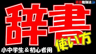 辞書の使い方をザックリ解説！【小学生/中学生/高校入試/英語初級者用】