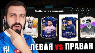 ЛЕВШИ vs ПРАВШИ в ДРАФТЕ, кто КРУЧЕ?