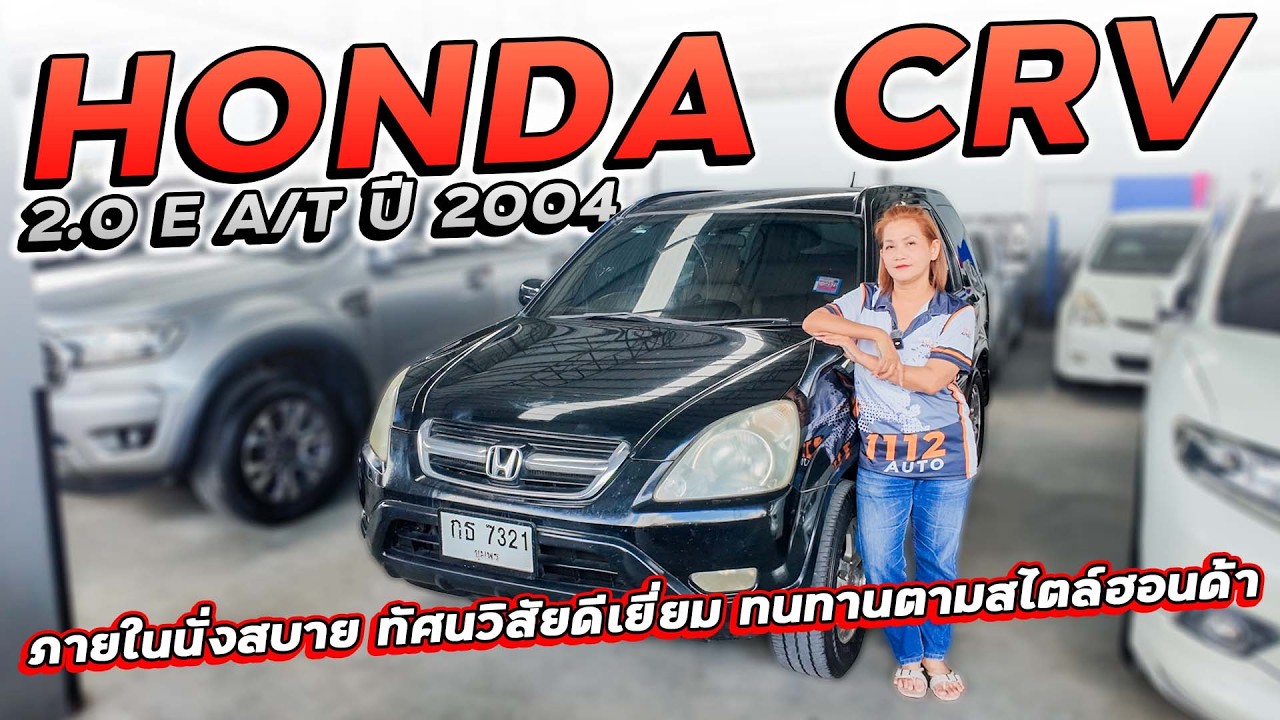 HONDA CRV 2.0 E A/T ปี 2004 กธ-7321 ภายในกว้างขวาง นั่งสบาย ทัศนวิสัยดีเยี่ยม ทนทานตามสไตล์ฮอนด้า!!