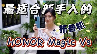 第一台折叠机竟然选它？！HONOR Magic Vs为什么适合新手？功能+价格都很香？！