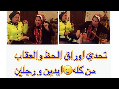 تحدي أوراق الحظ والعقاب المنتظر مد على الرجلين والايدين لو وصل 2000 لايك هنزل الجزء الثاني 