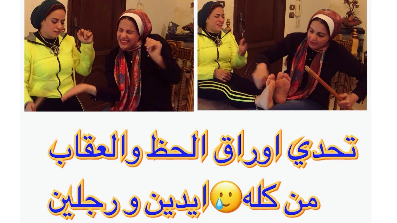 تحدي أوراق الحظ والعقاب المنتظر مد على الرجلين والايدين 🤣 لو وصل 2000 لايك هنزل الجزء الثاني