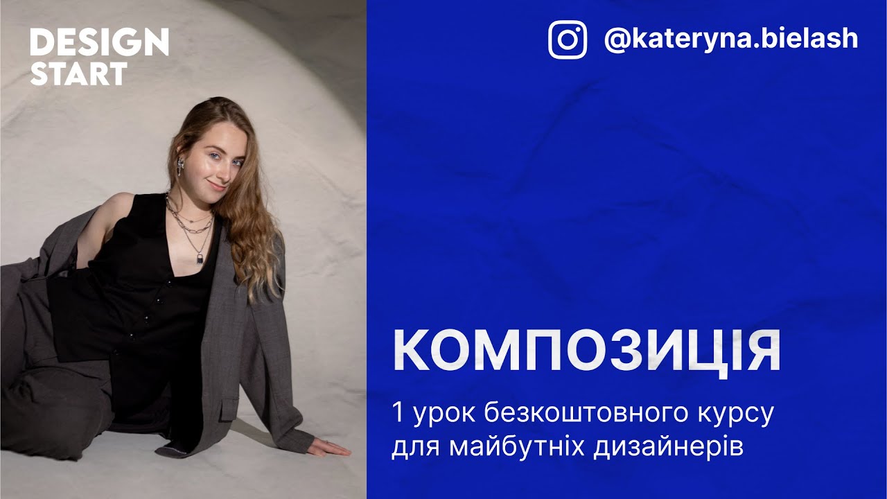 Основи композиції в дизайні. Design Start, урок 1