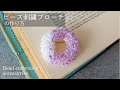 【リンネル掲載商品】リース型ビーズ刺繍ブローチの作り方│ハンドメイド作家 制作動画｜DIY making a handmade embroidery beads│