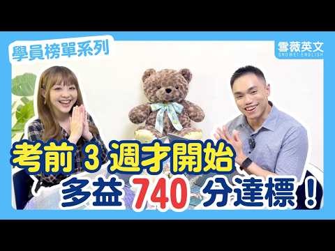 考前 3 週才開始準備!國營主管多益 740 分達標