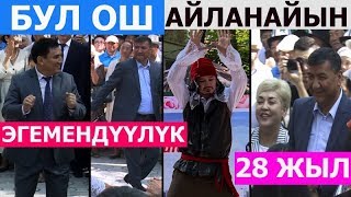 ОШ: ЭГЕМЕНДҮҮЛҮК УКМУШ ӨТТҮ