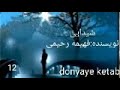 کتاب صوتی شیدایی اثر فهیمه رحیمی قسمت دوازدهم کتاب صوتی شیدایی اثر فهیمه رحیمی قسمت دوازدهم