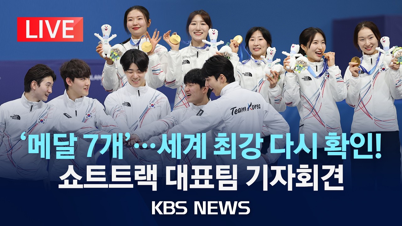 [LIVE] '메달 7개' 세계 최강 다시 확인! 쇼트트랙 남녀대표팀 기자회견/ 2026년 2월 21일(토)/KBS
