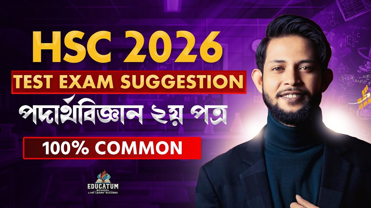 HSC 2026 Physics 2nd Paper Test Exam Suggestion 🔥 মাত্র 24 টপিকস | 100% Common + Practice PDF