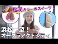 浜松のシンボル！絶景とスイーツを堪能　いよいよ浜松まつり〜